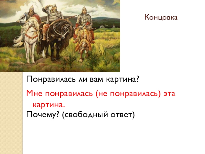 Картины почему автор. Мне понравилась картина богатыри. Почему мне понравилась картина. Мне понравилась картина потому что. Мне Нравится эта картина потому что.