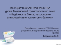МЕТОДИЧЕСКАЯ РАЗРАБОТКАурока Финансовой грамотности по теме Надёжность банка, как условие взаимодействия клиентов с банком