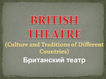 Презентация по английскому языку на тему Театры Великобритании
