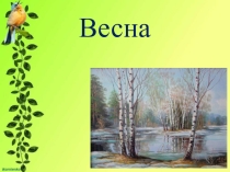 Презентация к уроку Чтение 5 класс Весна - красна