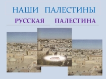 Презентация по обществознанию на тему Духовная культура.Русская Палестина