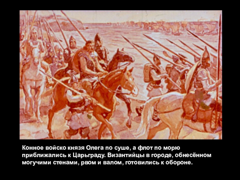 Войско князя. Войско князя Олега. Флот князя Олега. Царьград первый русский. Войско князя Олега форма.