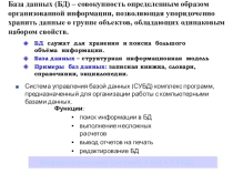 БД и СУБД (11 класс)