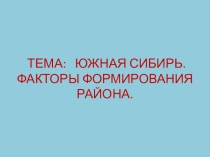 Презентация по географии на тему Южная Сибирь (Алтай, Байкал) (9 класс)