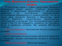 Молочные продукты.Изготовление йогурта в домашних условиях.
