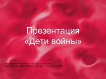 Презентация Дети великой отечественной войны