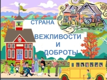 Внеклассное мероприятие Путешествие в страну Вежливости и доброты