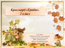 Презентация по окружающему миру уроку по темеГрибы 2 класс