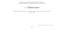 Презентация по образовательной области Безопасность на тему Транспорт (старшая группа)
