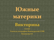 Презентация Южные материки Викторина