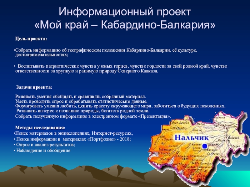 Презентация Презентация информационного проекта Моя Кабардино-Балкария 4 класс