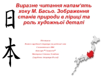 Презентація із зарубіжній літературі на тему Виразне читання напам’ять хоку М. Басьо. Зображення станів природи в ліриці та роль художньої деталі ( 6 клас)