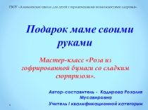Мастер класс : Роза со сладким сюрпризом