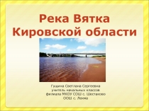Презентация по окружающему миру Река Вятка