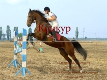 Презентация по теме Конкур