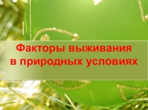 Презентация по ОБЖ на тему Факторы и стрессоры выживания в природных условиях 6 класс.