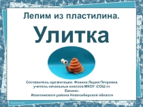 Лепим из пластилина. Улитка
