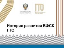 Презентация по Физической культуре История развития ГТО