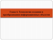 Презентация по информатике на тему Понятие об информационных системах и автоматизации информационных процессов. Возможности настольных издательских систем: создание, организация и основные способы преобразования (верстки) текста