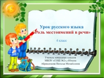 Презентация к уроку русского языка Роль местоимений в речи