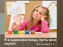 Презентация по художественной деятельности Профессия художника