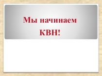 Презентация по теме Математический КВН.