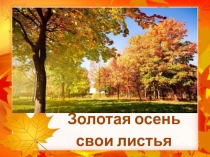 Презентация Золотая осень свои листья сбросит…