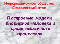 Презентация Модель биоритмов человека