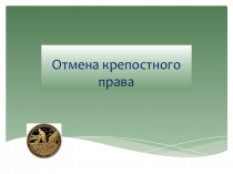 Презентация Отмена Крепостного права в России