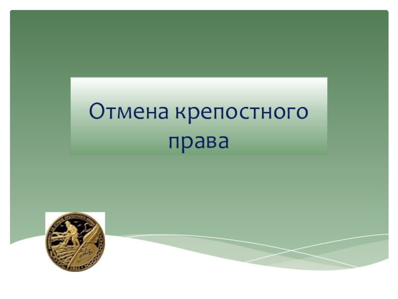 Презентация Презентация Отмена Крепостного права в России
