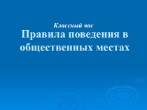 Презентация Правила поведения в общественных местах
