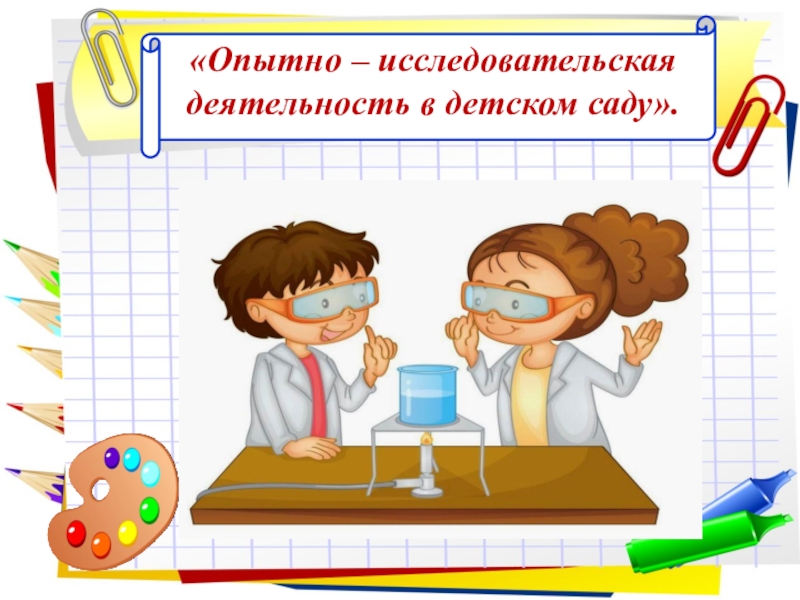 Презентация ПрезентацияОпытно – исследовательская деятельность в детском саду.