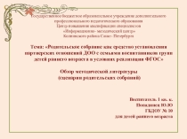 Презентация для воспитателей анализ методической литературы по проведению родительского собрания в группе раннего возраста