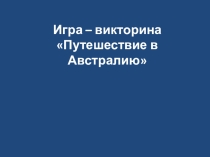 Презентация по английскому языку Австралия