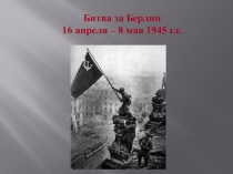 Битва за Берлин (9 класс)