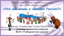 Презентация по окружающему миру на тему что мы знаем о народах России