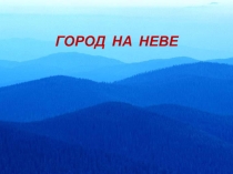 Презентация по окружающему миру на тему Город на Неве(2 класс)