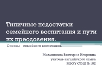 Презентация к работе Типичные недостатки семейного воспитания и пути их преодоления