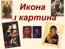 Презентация по ИЗО для 7 класса Икона и картина