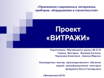 Презентация по технологии: Проект ВИТРАЖИ
