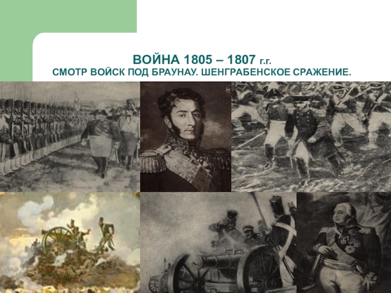 Почему кутузов дал шенграбенское сражение. Шенграбенское сражение 1805. Сражения 1805-1807 Кутузова.