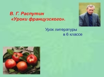 Презентация по литературе В.Г.Распутин Уроки французского