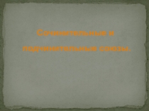 Союзы сочинительные и подчинительные