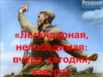 Презентация к классному часу на тему День защитника отечества