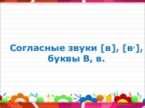 Презентация к уроку Согласные звуки [в], [в'] . Буквы В, в. Строчная буква в.