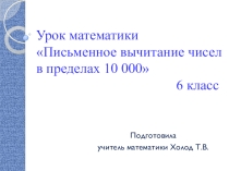 Конспект урока с презентацией на тему Письменное вычитание чисел, когда в уменьшаемом или вычитаемом содержится нуль (6 класс для детей с ОВЗ)