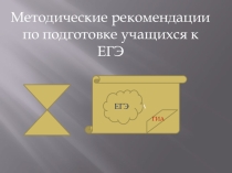 Презентация по истории на тему Методические рекомендации по подготовке учащихся к ЕГЭ