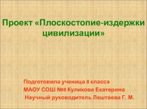Презентация по биологии на тему: Плоскостопие- издержки цивилизации (8класс)