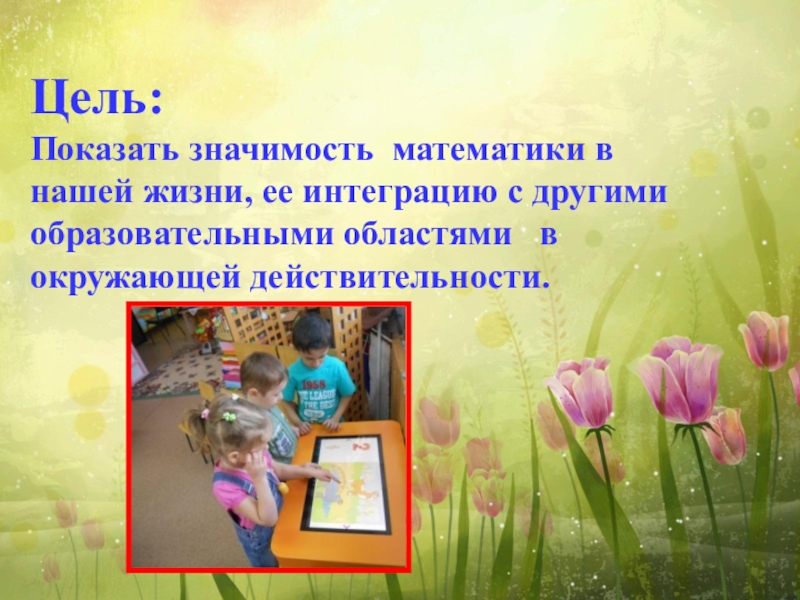 Человек показывает свою значимость. Ценности математики. Проект математика вокруг нас 4 класс.