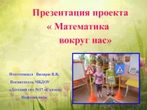 Презентация Математика вокруг нас